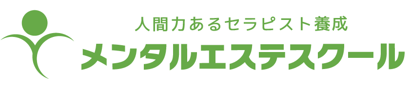 《公式》メンタルエステスクール