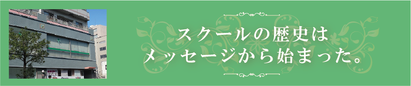 スクールの歴史はメッセージから始まった