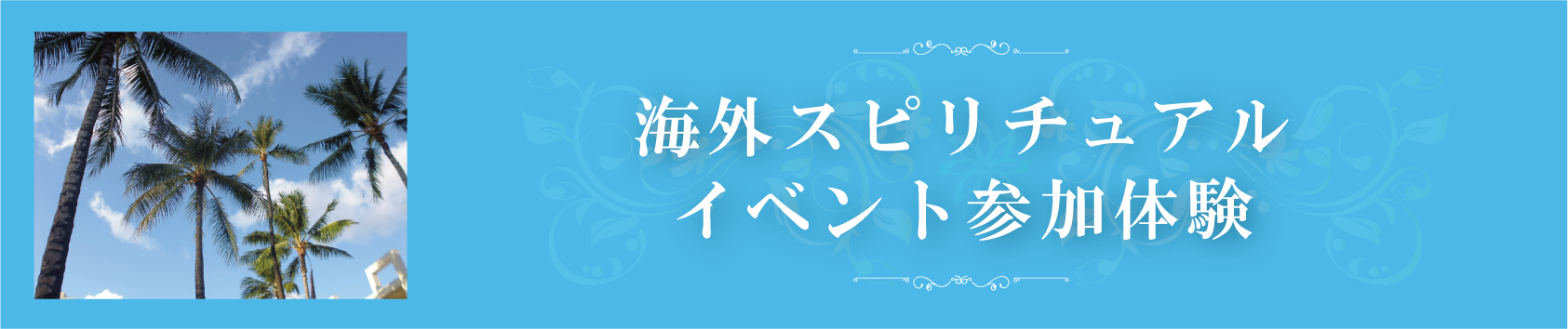 海外スピリチュアルイベント参加体験