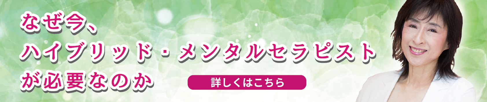 なぜ今、ハイブリッド・メンタルセラピストが必要なのか