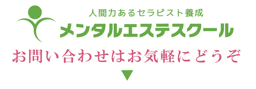 メンタルエステスクールへのお問い合わせはこちら