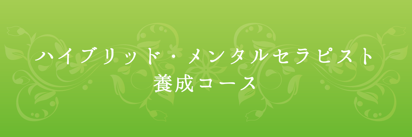 ハイブリッド・メンタルセラピスト養成コース