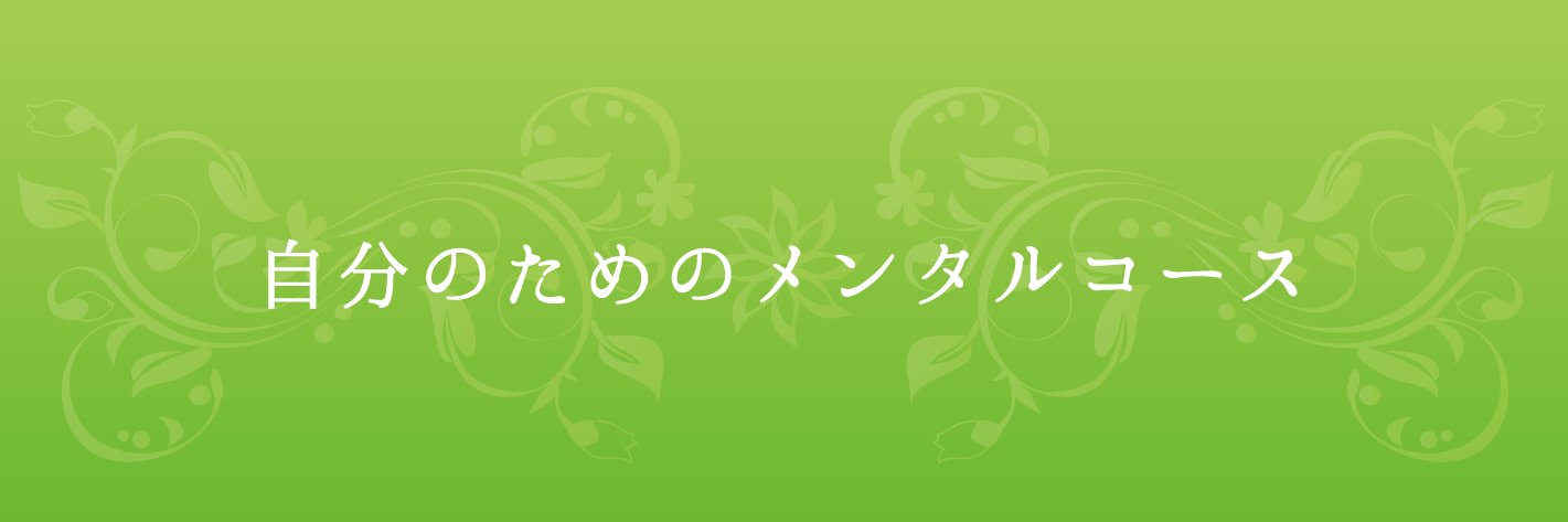 自分のためのメンタルコース