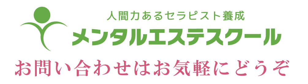 メンタルエステスクールへのお問い合わせはこちら