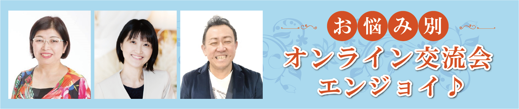お悩み別オンライン交流会エンジョイ♪