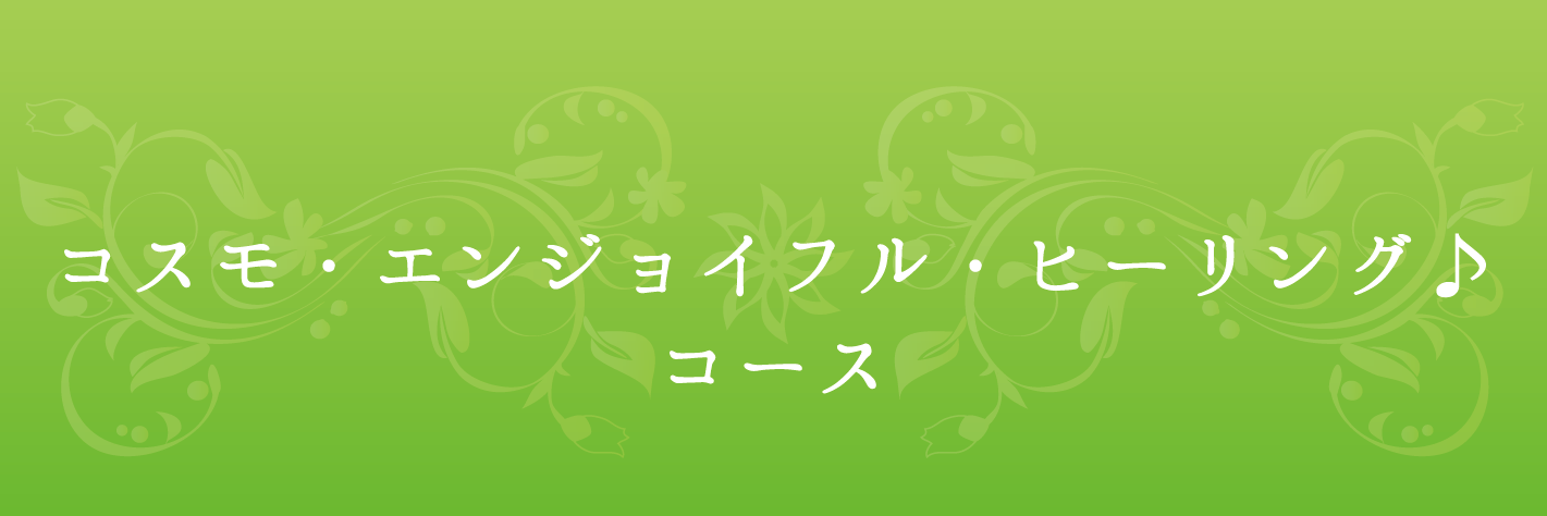 コスモ・エンジョイフル・ヒーリング♪コース