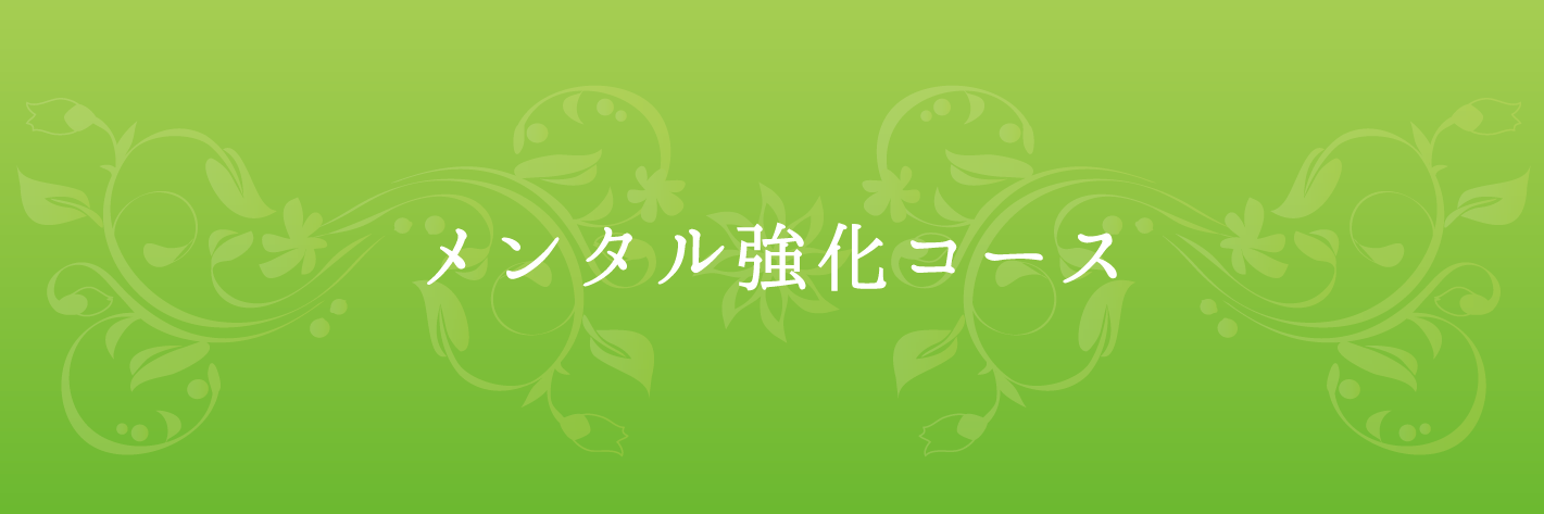 メンタル強化コース